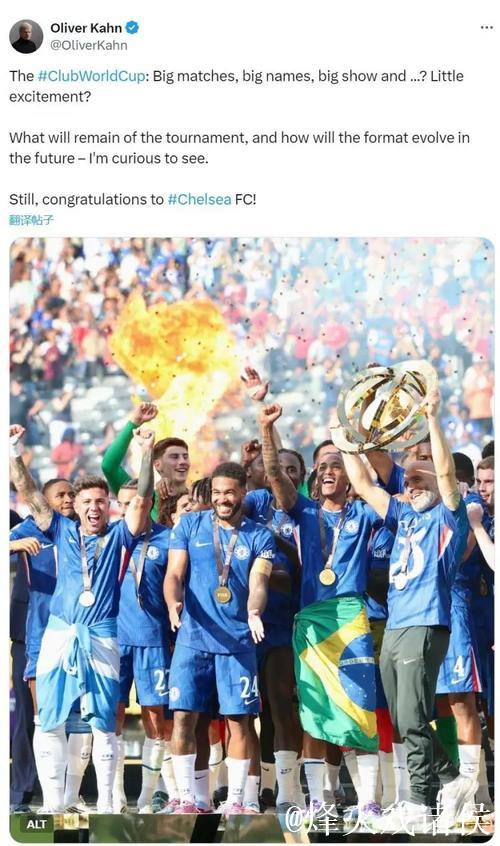 卡恩：世俱杯略显乏味，但仍祝贺切尔西称霸赛事