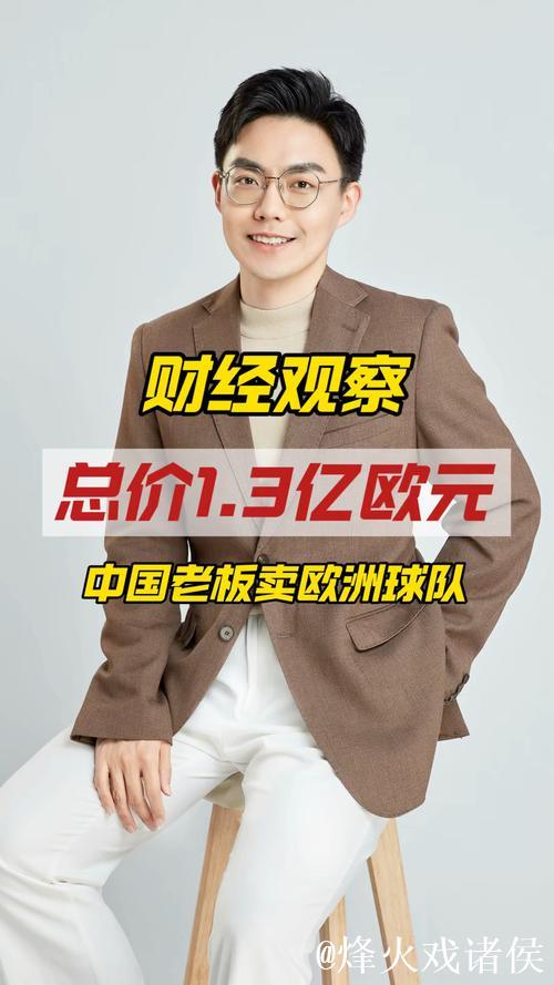 中国老板1.3亿欧售出欧洲球队 中国老板1.3亿欧售出欧洲球队